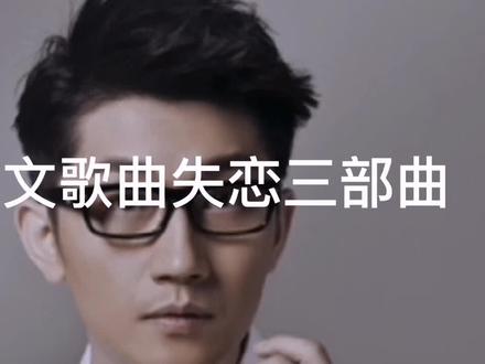 #中视频伙伴计划 #金志文歌曲《失恋三部曲》