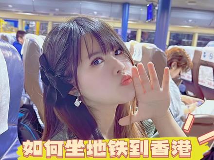 如何坐高铁去香港🇭🇰30秒超详细攻略赶紧收藏#香港 #特种兵式旅游 #开启2023第一场旅行 #香港旅游 #虹虹探店