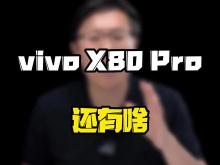 vivo X80 Pro还有哪些黑科技?#科技追梦人 #ta们的一天#玩转数码