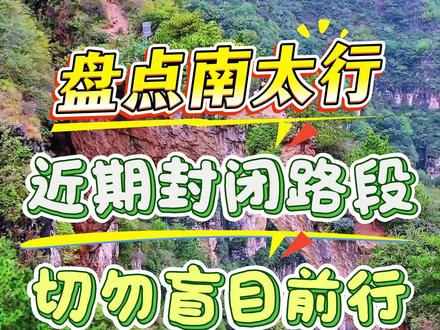 南太行自驾不踩雷,最新路线带你爽飞穿越南太行 #南太行 #封山管控 #自驾游 #森林防火人人有责 #绿水青山就是金山银山