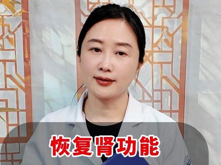 恢复肾功能,牢记3个要、2个不要,肌酐降得更快 #肌酐高 #肾病 #健康科普 #涨知识 #健康