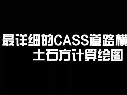 最详细的CASS道路横断面土石方计算绘图教程,学会了你也能成为测量主管! #南方cass #测量员 #工地 #路桥