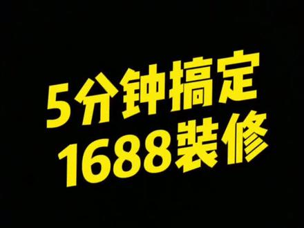 #阿里巴巴运营
好的运营让店铺事半功倍,#店铺装修 提升点击率,转化率不说,好的装修是成功销售的第一步,你还觉得装修不重要吗
