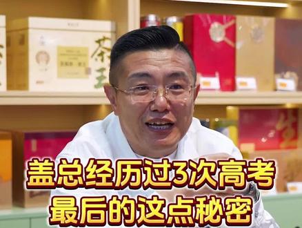 盖总这点秘密也算是都知道了! 90 年代双学位高材生也是历经了三次高考#莱阳#高考#高考加油#莱阳蓝鲸甄选#奋斗的你