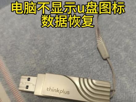 电脑不显示U盘图标?数据恢复有办法
当电脑不显示U盘图标时,数据仍有恢复希望。这种情况通常是U盘未被系统正确识别,可能由多种原因导致,如USB接口故障、U盘硬件损坏、驱动程序问题或文件系统错误等。
专业的数据恢复流程如下:首先,使用专业设备检测U盘硬件状态,判断是接口、硬件还是软件层面的问题,确定数据可恢复性。若为软件问题,如文件系统错误,会尝试修复文件系统、重建分区表来恢复数据;若是硬件问题,像U盘芯片损坏,会采用专业编程器直接读取闪存原始数据,绕过损坏区块获取完整数据。
恢复完成后,还会对数据进行完整性校验和可读性测试,确保数据能正常使用。我们北京实体店铺拥有专业设备和丰富经验,能高效安全地恢复数据。若遇到U盘不显示图标的情况,切勿自行拆解或格式化,及时联系专业机构。 #U盘数据恢复 #不显示图标 #数据拯救#数据修复 #u盘修复