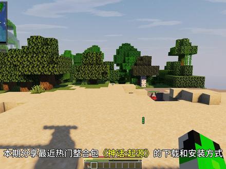 【神话:起源】整合包安装和开服联机教程!高难度战斗爽包等你来 雨云官网直达「注册码:zhea」https://rain.zhea.vip这款整合包难度较高,比较适合与好友们组队游玩!在流程上涵盖装备强化、天赋树解锁、BOSS战策略及资源优化,通过附魔、宝石镶嵌、套装转化提升战力,涵盖深渊、海洋、冰雪多地图探索,最终高效通关并突破高层难度!本期分享最近热门整合包《神话:起源》服务器搭建步骤!并手把手带你从下载启动器和安装客户端以及相关汉化资源包开始,最终搭建服务器与小伙伴们一起玩!开服不同于樱花和小蓝盾以及PCL2的联机,它的体验是特别棒的!如果大家对于自己当前使用的联机方式不满意,那么一定要试试看本期的开服方法哦!#我的世界#籽岷 #我的世界整合包 #我的世界联机 #我的世界服务器 「整合包下载地址」https://bbsmc.net/modpack/5.0/versions「整合包发布视频」https://www.bilibili.com/video/BV1UjndzrExD「启动器下载地址」https://afdian.com/a/LTCat