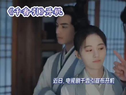 《千香引》开机遇番位争议,宋威龙鞠婧祎争一番,剧组回应引关注 #千香引