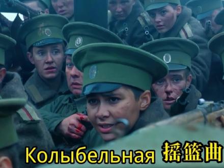 《摇篮曲》凄美好听,国难当头姑娘们义无反顾上战场,愿世界和平 #俄语摇篮曲#俄罗斯女兵#Колыбельная