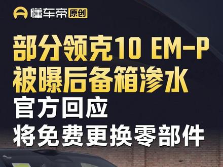 部分领克10 EM-P被曝后备箱渗水,官方回应将免费更换零部件#今日快讯 #领克
