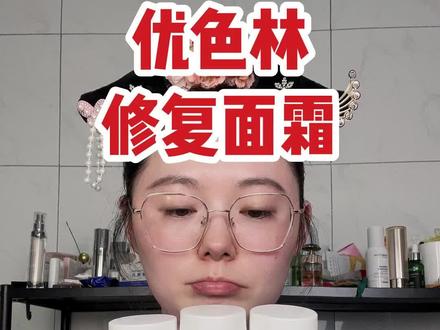 优色林三款修复面霜怎么选?#优色林舒安霜 #敏感肌 #护肤 #玫瑰痤疮 #脂溢性皮炎