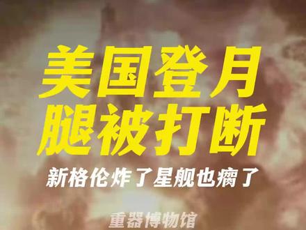 美国登月腿被打断-新格伦炸了星舰也瘸了