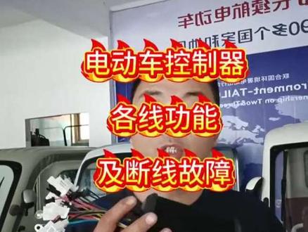 电动车控制器各线功能及断线故障#维修分享 #电动车维修 #电动车知识分享 #电动车技术分享