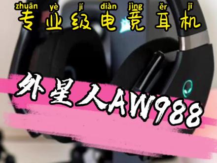 #电竞 外星人AW988,电竞耳机的魅力#数码科技 #爱抖音爱热门