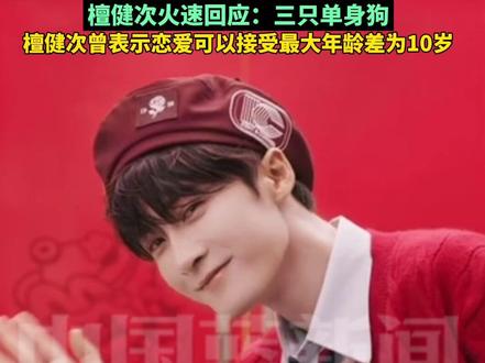 4天前刚陷司晓迪风波,檀健次又被曝和小16岁刘一诺恋爱,女方社交平台晒的地毯和衬衫,被指与檀健次MV场景及私服同款。檀健次火速回应:三只单身狗。檀健次曾表示恋爱可以接受最大十岁年龄差。#檀健次 #刘一诺 #司晓迪 #恋爱