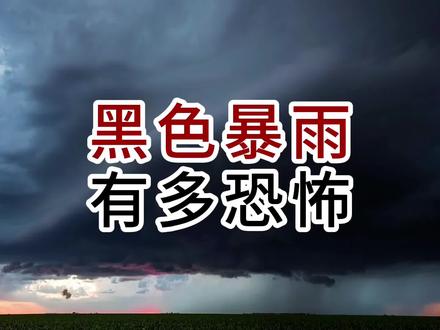黑色特大暴雨有多恐怖,台风引起的洪水更为可怕#科普一下 #自然灾害 #洪水 #特大暴雨 #创作灵感