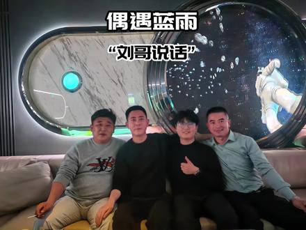 网友偶遇蓝雨和刘哥,你敢信一个司机都有司机!