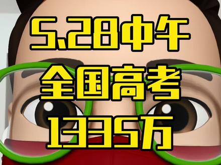 全国2025年高考1,335万人报名。