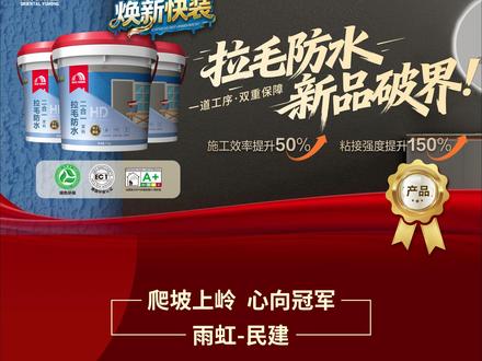 🎉雨虹HD拉毛防水二合一浆料
✅拉毛防水一体化,一遍成型
施工效率提升50%
💪🏻超强瓷砖咬合力
粘接强度提升150%
#东方雨虹#雨虹防水