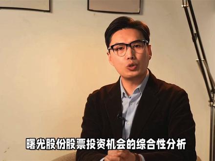 曙光股份投资分析 #热点