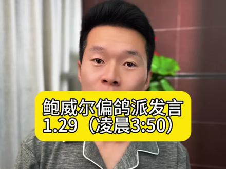 鲍威尔放鸽派言论…#美联储 #黄金 #白银 #大宝上海金融