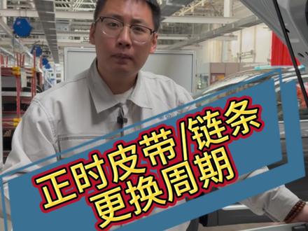 正时皮带,正时链条更换周期#正时链条 #正时皮带 #正时皮带和正时链条 #汽车知识 #每天一个用车知识