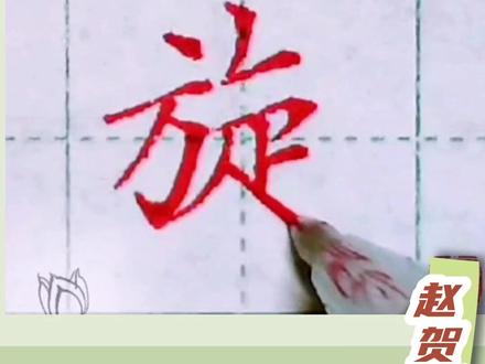 今日分享:旋#写字是一种生活 #写字是一种乐趣 #硬笔书写#楷书#书写#学写中性笔@抖音文化站 @抖音小助手