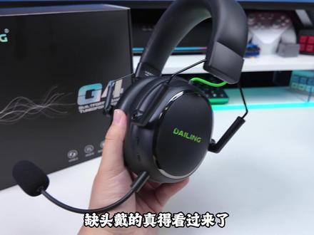音质好 还得带点降噪【戴灵G4】升级过后 更电竞了! #戴灵G4 #头戴耳机 #电竞耳机 #戴灵耳机