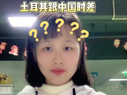 土耳其跟中国有时差吗?快递想寄土耳其,不懂找谁?看这条就够了#土耳其 #跨境电商 #安邦供应链 #外贸 #大数据推荐给有需要的人