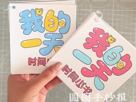 二年级时间小书制作 男孩版和女孩版🉑选
电子版彩图和线稿均🉑打印
根据自己作息画指针、填时间
最后可以提出有关时间的问题
🉑️临摹、借鉴用于作业
🈲️搬运🈲️同行二改🈲️商用
原创作品 已申版权 盗图必究
临摹发布平台请@圆圆手抄报
#时间小书 #时间小书制作 #二年级数学时间小书 #我的一天时间小书 #时间小书电子版