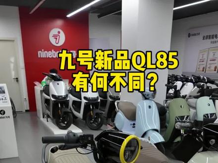 九号QL85C 新车到店 来看看有何不同?
#九号QL85 #九号真智能 #九号电动