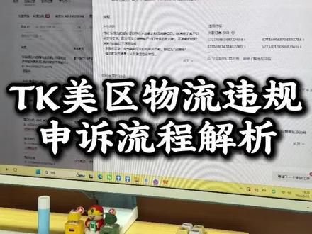 TK 美区物流违规申诉流程解析 #跨境电商#tiktok#tk美区