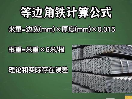 等边角铁重量计算公式你知道吗?教你秒算角铁重量! #同城热门 #南京钢材批发 #南京钢材大市场 #角铁 #钢材