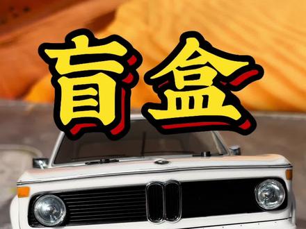 快来看你的飞驰人生座驾吧,这台复古宝马,有点小帅。#rc #飞驰人生3 #rc拉力 #rc漂移#km拉力