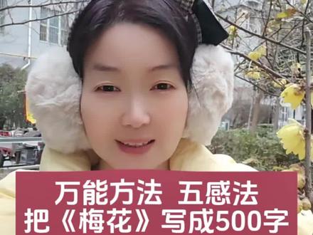 万能方法五感法写《梅花》#作文#作文素材 #作文技巧 #五感法#学霸秘籍