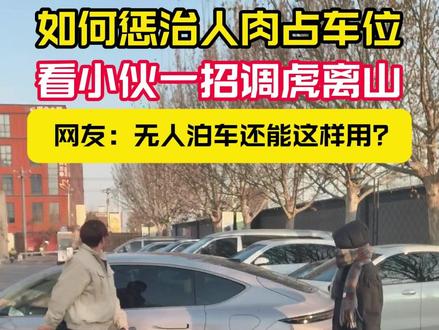 人肉占车位确实挺气人,看着真爽,还是年轻人的脑子好用!#蔚来 #人肉占车位 #泊车天才#00后#蔚来智驾