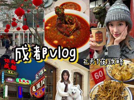 Vlog|成都2天1夜小众路线攻略📝好吃又出片 今天给大家分享一条成都小众路线,既能出片,又吃得开心。来成都不要再去宽窄巷子这些大众景点人挤人了,跟着我这条路线走,逛吃不一样的成都
•
#成都旅游攻略 #抖音精选app #旅行种草指南 #满级吃商指南 #成都美食