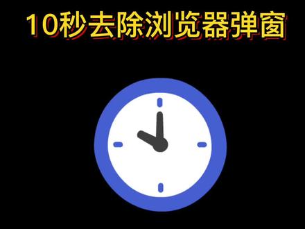 去除浏览器弹窗来了哈#电脑知识 #干货 #国庆也要学习