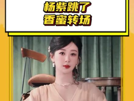 #杨紫发了香蜜转场 这个赛道最权威的人来了 #杨紫 #香蜜沉沉烬如霜 #锦觅 #恨海情天