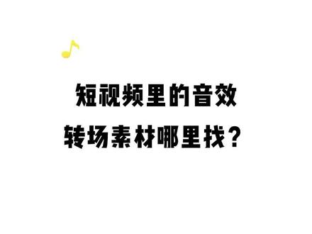 自媒体工具:短视频里的音效转场素材哪里找?#账号管理 #自媒体工具 #矩阵管理 #公众号助手 #自媒体平台有哪些