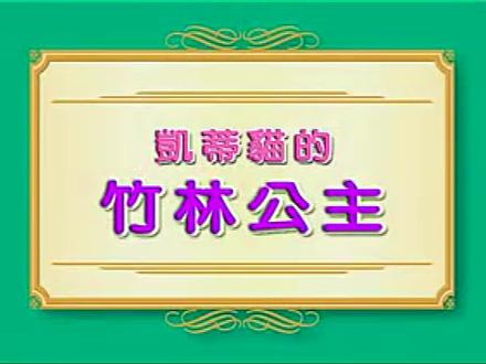 凯蒂猫的竹林公主 #童年动画 #动漫 #儿童绘本故事 #睡前故事 #童话 #童话故事 #童话世界