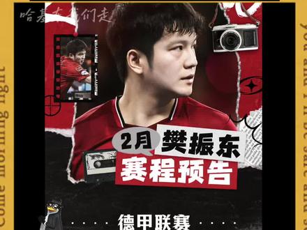 今晚(2.15)又过年咯!刚看完樊振东《春晚乒乓》欧冠,今天又续上和杜塞尔多夫的新比赛,杜塞可是德甲现积分榜第一的豪门俱乐部哦!萨尔布吕肯能不能爬榜呢?拭目以待吧~#樊振东 #樊振东德甲 #萨尔布吕肯 #热门 #乒乓球