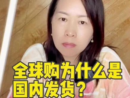 全球购为什么是国内发货?