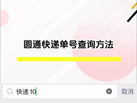 圆通快递单号查询方法
你知道怎么查圆通快递包裹状态吗?今天教大家2个方法
#查快递 #圆通快递 #快递知识 #快递100小百科