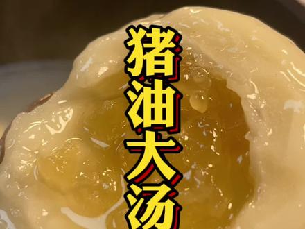 童年噩梦,猪油大圆子#苏北美食 #家乡特产 #老味道