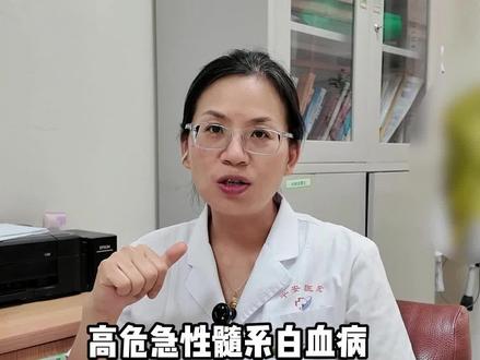高危急性髓系白血病半相合移植后1年半 #高危白血病 #急性髓系白血病 #半相合移植 #造血干细胞移植 #骨髓移植专家庞宇慧