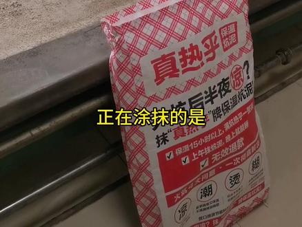 真热乎保温炕泥,解决火炕各种问题,给您和家人一个舒适健康的睡眠环境!#好物分享