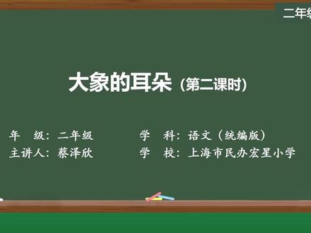 新部编版语文二年级下册精品课 大象的耳朵(第二课时)
