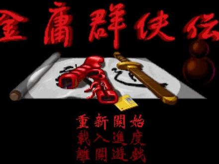 经典怀旧游戏 金庸群侠传 徐小侠 1小时41分 快速通关