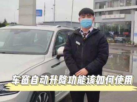 #你好大众你好春天 #新途观l #上汽大众 途观L的车窗自动升降功能教程来啦~你学会了吗?🤗🤗#每天一个用车知识