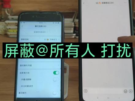 艾特所有人怎么不提醒 艾特所有人群消息怎么静音 屏蔽掉群主艾特所有人消息打扰 #艾特所有人 #消息免打扰